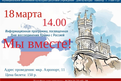 Дорогие друзья! Приглашаем вас принять участие в познавательной информационной игре, посвящённой важной исторической дате — воссоединению Крыма с Россией